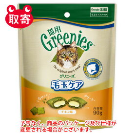 マースジャパン　グリニーズ　猫用　毛玉ケア　チキン味　90g　ペット用品　猫　おやつ　フード