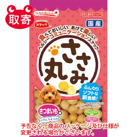 スマック　ささみ丸　さつまいも味　40g　ペット用品　フード　犬用　おやつ　フード　投薬補助　ヘルシー