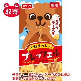 スマック　プレッツェル　チーズ味　30g　ペット用品　フード　犬用　おやつ　スナック