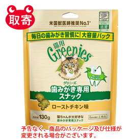 マースジャパン　グリニーズ　猫用　ローストチキン味　130g　ペット用品