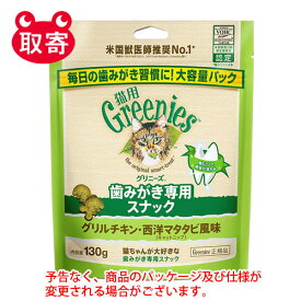 マースジャパン　グリニーズ　猫用　グリルチキン・西洋マタタビ風味（キャットニップ）　130g　ペット用品