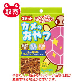 イトスイ　コメット　カメのおやつ　お徳用　8g×5袋入　ペット用品　亀　かめ　餌　おやつ　飼育