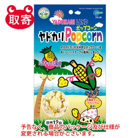 マルカン　ヤドカリポップコーン　パイナップル風味　12g　ペット用品　ヤドカリ　餌　おやつ