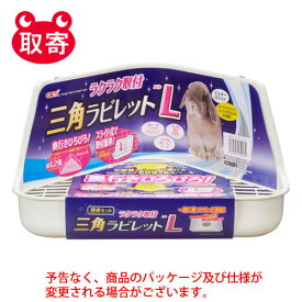 ジェックス　ラクラク取付　三角ラビレットL　ミルキーホワイト　ペット用品　うさぎ　小動物　ケージ　ラビレット