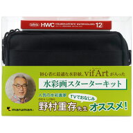 マルマン　水彩画スターターキット ヴィフアール 野村重存先生オススメ（ブラック）