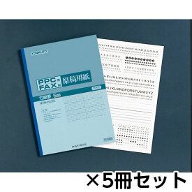 キョクトウ・アソシエイツ　PPCファックス原稿用紙　5mm方眼　1セット（5冊入）