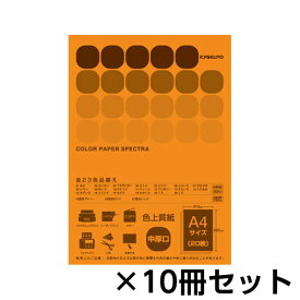キョクトウ・アソシエイツ　カラーペーパー　スペクトラ　20枚　1セット（10冊入） （だいだい）
