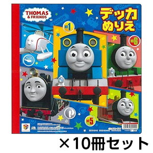 サンスター文具 デッカぬりえ きかんしゃトーマス 1セット(10冊)