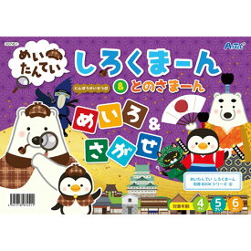 アーテック　めいたんてい　しろくまーん　めいろ＆さがせ　幼稚園　保育園　知育玩具