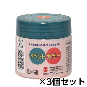 ターナー イベントカラー 170ml ポリ容器入り 1セット(3個) 色番24(オレンジ)