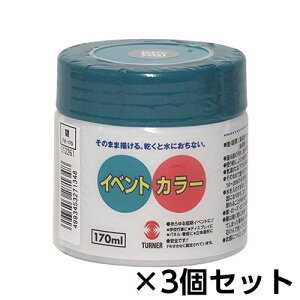 ターナー イベントカラー 170ml ポリ容器入り 1セット(3個) 色番86(銀)