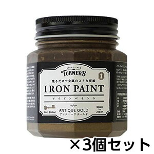 ターナー アイアンペイント DIY リメイク 塗装 ペイント アンティーク調 200ml 1セット(3個)(アンティークゴールド)