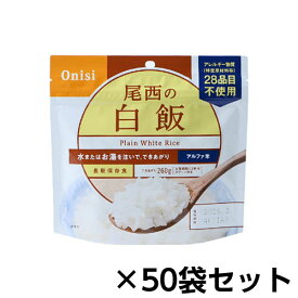 尾西食品　アルファ米 尾西の白飯 50食分 約5年保存 非常食 保存食