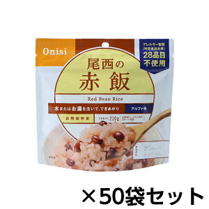 尾西食品 アルファ米 尾西の赤飯 50食分 約5年保存 非常食 保存食