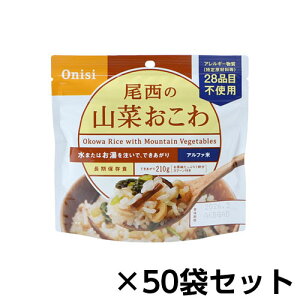 尾西食品 アルファ米 尾西の山菜おこわ 50食分 約5年保存 非常食 保存食