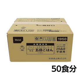 尾西食品　アルファ米 炊き出しセット アレルギー対応五目ごはん 50食分 約5年保存 非常食 保存食 備蓄　2008