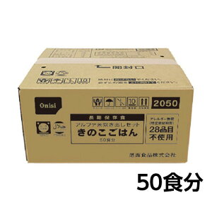 尾西食品 アルファ米 炊き出しセット きのこごはん 50食分 約5年保存 非常食 保存食 備蓄 2005