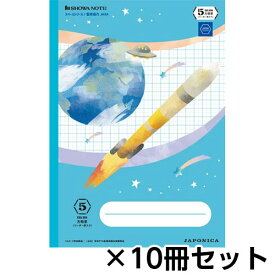 ショウワノート　ジャポニカ学習帳　宇宙編　スペースシリーズ　イラスト柄　5mm方眼罫　リーダー罫入り　A4　1セット（10冊）（ライトブルー）