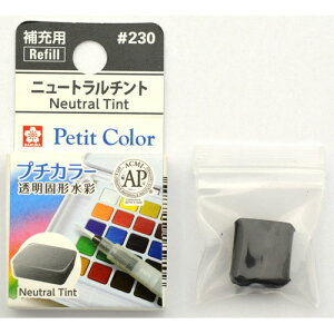 サクラクレパス プチカラー 単色 ニュートラルチント