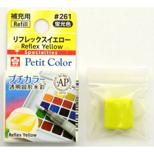 サクラクレパス プチカラー 単色 リフレックスイエロー