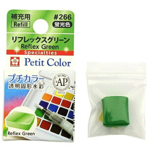 サクラクレパス プチカラー 単色 リフレックスグリーン
