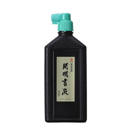 開明　書液　内容量：450ml