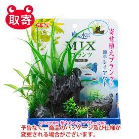 ジェックス　GEX　癒し水景　MIXプランツ　ロック　ペット用品　水槽用品　観賞魚用品（黒）