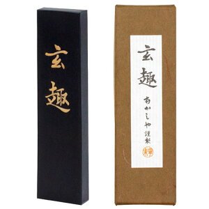 あかしや 手造り墨 玄趣