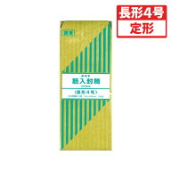 オキナ　筋入封筒 徳用100枚パック　規格:長4