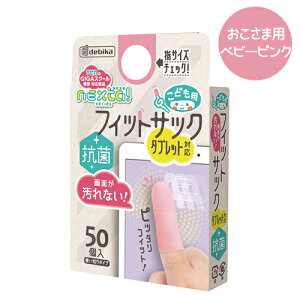 デビカ こども用フィットサック 抗菌 指サック タブレット対応 スマホ対応(ベビーピンク)