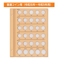 【エントリーでポイント5倍　8/1〜8/31まで】 テージー 令和コインアルバム台紙 普通コイン用 スペア台紙…