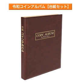 テージー　令和コインアルバム　コインホルダー　収集　記念コイン　B5判　S型　コインスペア台紙2枚つき