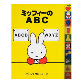 講談社　ミッフィーのABC　miffy　絵本　おべんきょう　ディック・ブルーナ　うさこちゃん　ナインチェ　書籍　本　知育