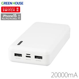 グリーンハウス　モバイル充電器 20000mA ホワイト PSEマーク対応（ホワイト）