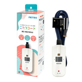 メトロ　こたつコード メトロ製コタツヒーター3ピン専用