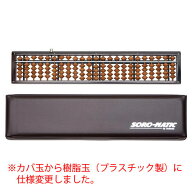 雲州堂 そろばん ソロマチック 23桁 ワンタッチ式 ハードケース付き