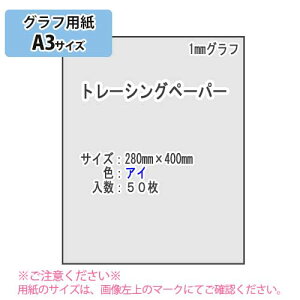 SAKAE TP�@1mm�O���t �g���[�V���O�y�[�p�[55g/m2 A3 50���i�A�C�j