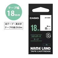 カシオ ネームランド　スタンダードテープ　8m　18mm幅（白テープ／黒文字）