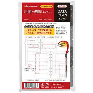 マルマン 2026年1月始まり データプラン 月間+週間 バイブルサイズ