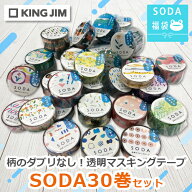 キングジム　オリジナル福袋 透明マスキングテープ SODA(ソーダ)30巻セット 第2弾　プチギフト