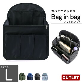 《ワケあり》 《Lサイズ》 バッグインバッグ a4 Lサイズ リュック リュックインバッグ タテ型 軽量 レディース メンズ bag in bag インナーバッグ 軽量 中身 整理 大 大容量 軽い 便利グッズ 旅行 出張