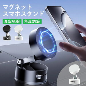 どこでもスマホスタンド 真空 スマホスタンド マグネット式 スマホホルダー 携帯スタンド 超強力 磁石 吸盤 折りたたみ 車載スマホスタンド おしゃれ 車載ホルダー 車アクセサリー