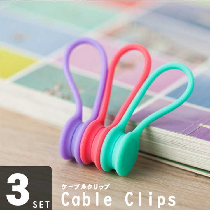楽天市場 3個セット ケーブルクリップ 万能クリップ マグネットクリップ コードクリップ 磁力 コード 巻き取り ケーブル コード まとめる 整理 収納 ケーブルクリップ Dot Line