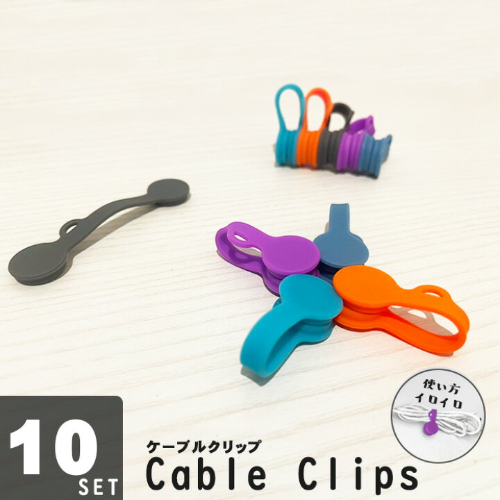楽天市場 ケーブルクリップ 10個 新型万能クリップ マグネットクリップ コードクリップ 磁力 コード 巻き取り ケーブル コード まとめる 整理 収納 ケーブルクリップ Dot Line