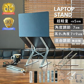 【10%OFFクーポン!24日20時〜】 ノートパソコンスタンド パソコンスタンド 折りたたみ式 Z型 アルミ製 軽量 角度調整 高さ調整 7段階 7+9段階 放熱 冷却 滑り止め テレワーク 在宅勤務 肩こり対策 姿勢改善 ノートPC台 タブレットスタンド