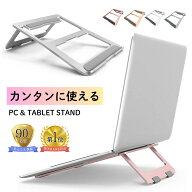 【P5倍!7日限定】 ノートパソコン スタンド パソコンスタンド ワンタッチ PCスタンド シンプル 折りたた…