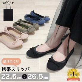 【まとめ買いクーポン配布中】 携帯スリッパ レディース おしゃれ 洗える ヒール 折らない 大きいサイズ かわいい リボン 小さめ 上履き 大人 参観日 スリッパ ママ かかと付き シューズバッグ 携帯用スリッパ スリッパ 参観 送料無料 父の日