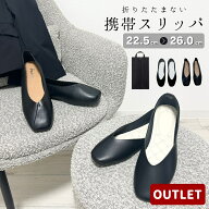 【まとめ買いクーポン配布中】 【訳あり】 携帯スリッパ レディース おしゃれ ヒール 折らない 大きいサ…