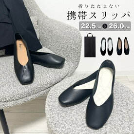 【P5倍！23日限定】 携帯スリッパ レディース おしゃれ ヒール 折らない 大きいサイズ かわいい 小さめ 上履き 大人 参観日 スリッパ ママ かかと付き シューズバッグ 携帯用スリッパ スリッパ 参観 送料無料
