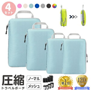 【P3倍！10日限定】 ＼4点セット／圧縮トラベルポーチ Sサイズ2枚/M/L トラベルポーチ 圧縮 衣類収納 旅行 出